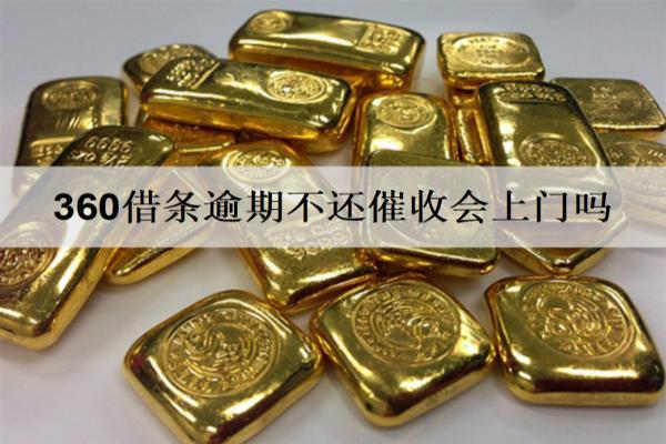 360借條逾期不還催收會上門嗎？有哪些嚴重后果？
