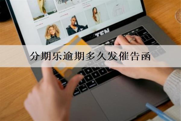 分期樂逾期多久發(fā)催告函？多久會被起訴？