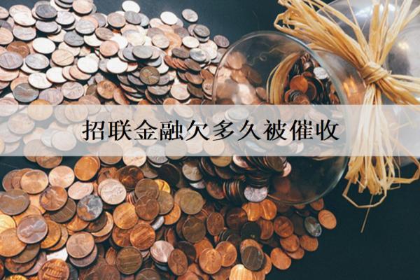 招聯(lián)金融欠多久被催收？欠款逾期影響有哪些？