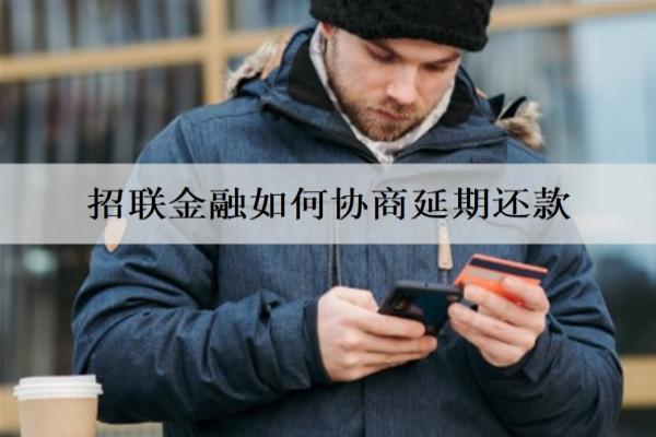 招聯(lián)金融如何協(xié)商延期還款？延期還款影響信用嗎？