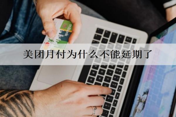 美團(tuán)月付為什么不能延期了？逾期上信用嗎？