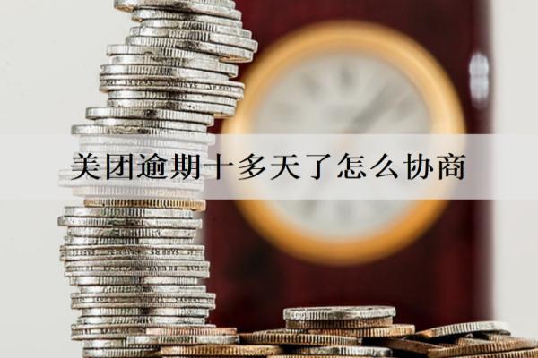 美團(tuán)逾期十多天了怎么協(xié)商？有什么影響嗎？