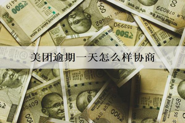 美團(tuán)逾期一天怎么樣協(xié)商？影響信用嗎？