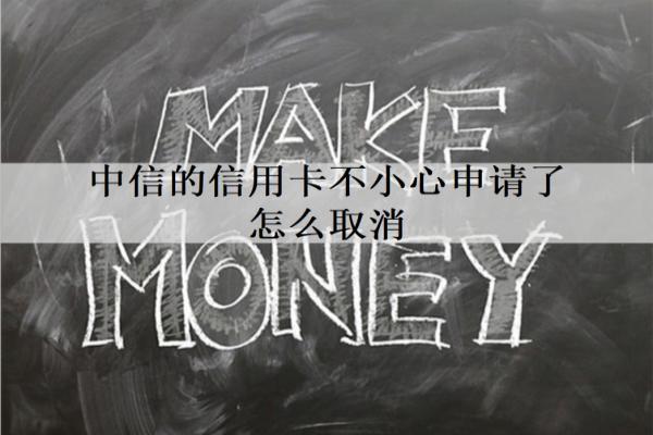 中信的信用卡不小心申請(qǐng)了怎么取消？申請(qǐng)分期影響信用嗎？