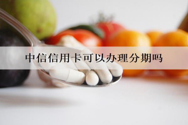中信信用卡可以辦理分期嗎？分期逾期最壞結(jié)果是什么？