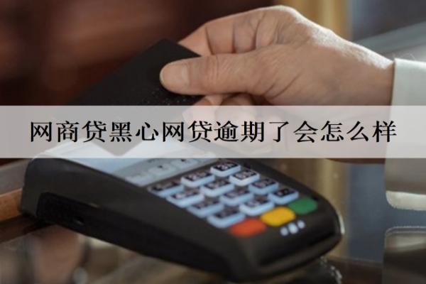 網(wǎng)商貸黑心網(wǎng)貸逾期了會(huì)怎么樣？逾期了什么時(shí)候會(huì)起訴？