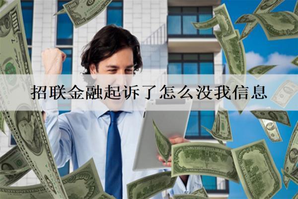 招聯(lián)金融起訴了怎么沒(méi)我信息？起訴了我該怎么辦？