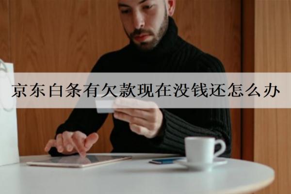 京東白條有欠款現(xiàn)在沒錢還怎么辦？逾期了會怎樣？