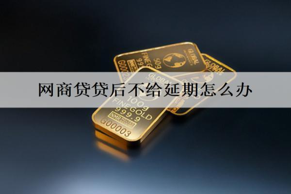 網(wǎng)商貸貸后不給延期怎么辦？多次申請(qǐng)或?qū)で笃渌绞?>
                                        </a>



                                    </div>
                                    <div   id=