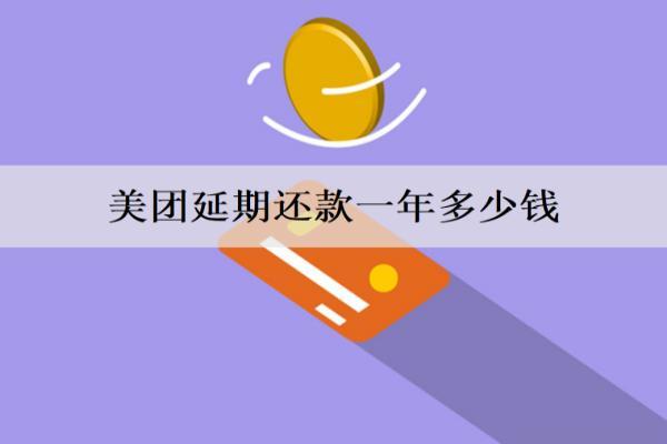 美團(tuán)延期還款一年多少錢？逾期怎么協(xié)商延期還款？