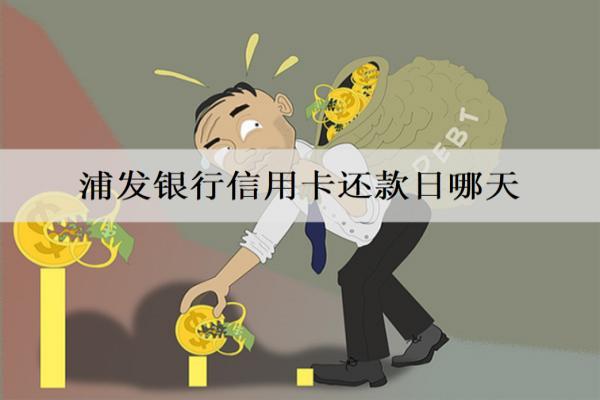浦發(fā)銀行信用卡還款日哪天？最多能分幾期？