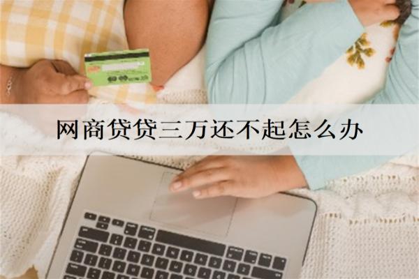 網(wǎng)商貸貸三萬還不起怎么辦？逾期會坐牢嗎？