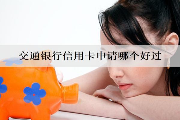 交通銀行信用卡申請(qǐng)哪個(gè)好過？申請(qǐng)條件是什么？