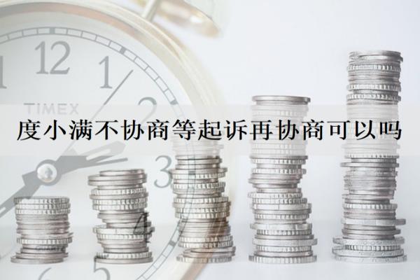 度小滿不協(xié)商等起訴再協(xié)商可以嗎？逾期什么時(shí)候會(huì)起訴？