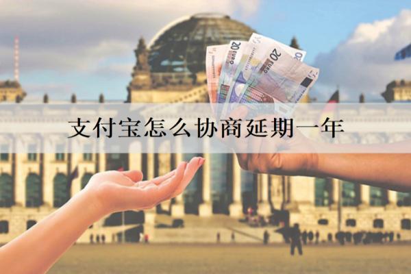 支付寶怎么協(xié)商延期一年？協(xié)商延期有什么注意事項？