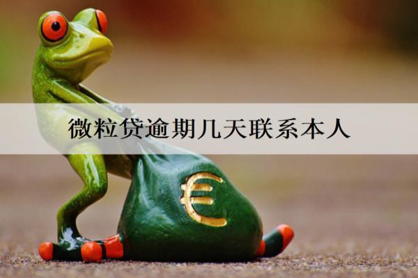 微粒貸逾期幾天聯(lián)系本人？微粒貸詳細(xì)催收流程分享