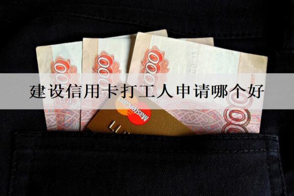 建設(shè)信用卡打工人申請哪個好？盤點4款適合打工人申請的建設(shè)信用卡