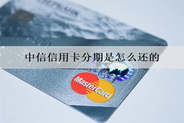 中信信用卡分期是怎么還的？信用卡分期申請方式解析