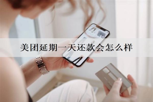 美團(tuán)延期一天還款會(huì)怎么樣？逾期如何協(xié)商延期還款？