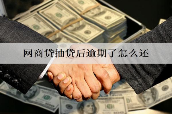 網(wǎng)商貸抽貸后逾期了怎么還？不還會坐牢嗎？