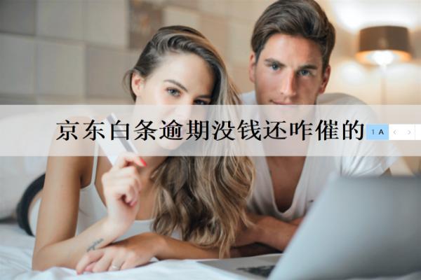 京東白條逾期沒錢還咋催的？暫時沒能還怎么辦？