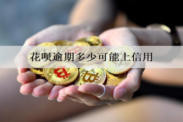 花唄逾期多少可能上信用？如何避免出現(xiàn)逾期還款的情況？