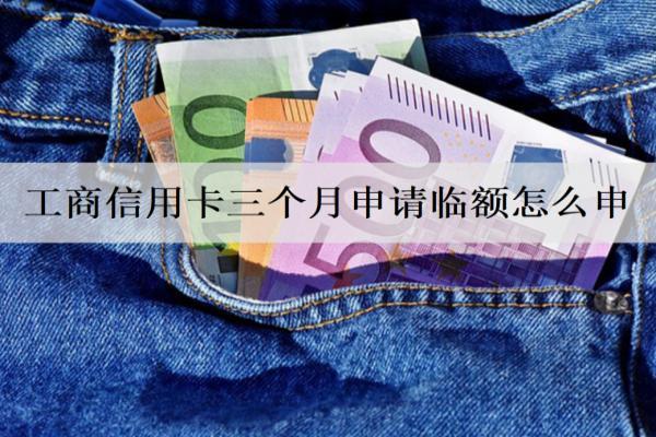 工商信用卡三個(gè)月申請(qǐng)臨額怎么申？三個(gè)月沒還會(huì)被起訴嗎？