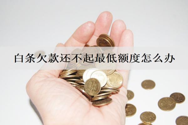 白條欠款還不起最低額度怎么辦？會(huì)有什么后果？
