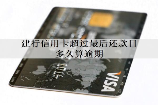 建行信用卡超過最后還款日多久算逾期？逾期能協(xié)商停息掛賬嗎？