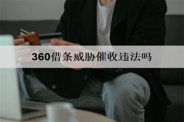 360借條威脅催收違法嗎？催收手段有哪些？