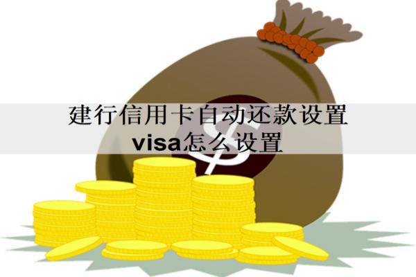 建行信用卡自動還款設(shè)置visa怎么設(shè)置？最多可以分多少期還款？