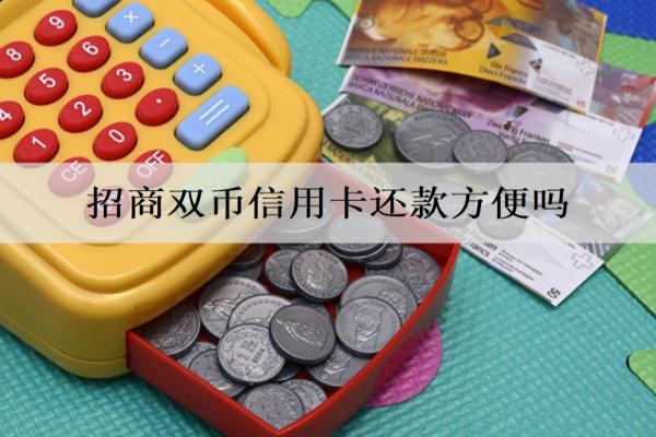 招商雙幣信用卡還款方便嗎？方便，盤點(diǎn)招商6種信用卡還款方式
