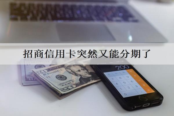 招商信用卡突然又能分期了怎么回事？自動(dòng)分期了是什么原因？