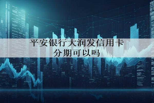 平安銀行大潤發(fā)信用卡分期可以嗎？可以怎么分期？