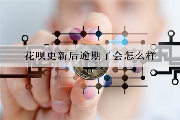 花唄更新后逾期了會怎么樣？一文詳細(xì)分析花唄逾期的后果