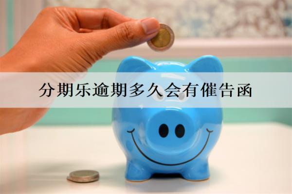 分期樂逾期多久會有催告函？逾期會造成什么后果？
