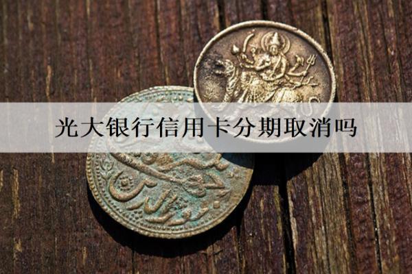 光大銀行信用卡分期取消嗎？有寬限期嗎？