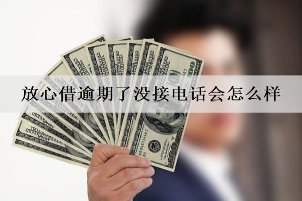 放心借逾期了沒接電話會(huì)怎么樣？能協(xié)商停催嗎？