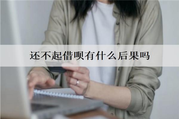 還不起借唄有什么后果嗎？后果及解決辦法介紹