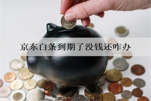 京東白條到期了沒錢還咋辦？6個解決建議