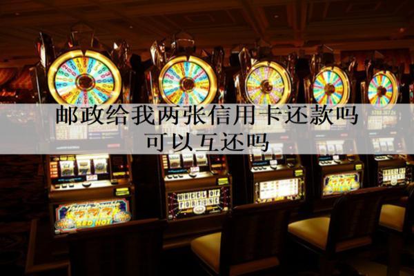 郵政給我兩張信用卡還款可以互還嗎？都逾期了會(huì)馬上起訴我嗎？