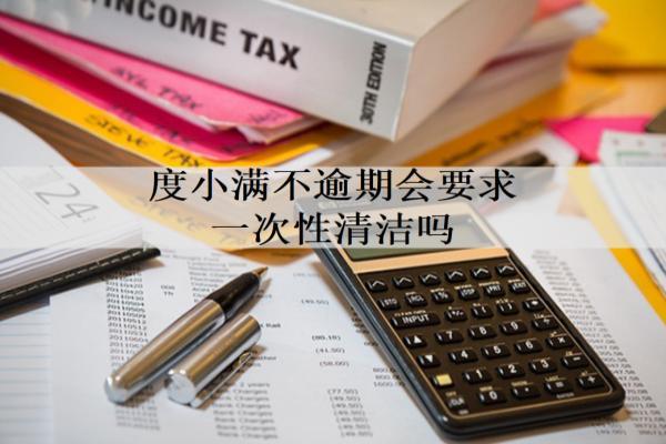 度小滿不逾期會要求一次性清潔嗎？會打電話給家人嗎？