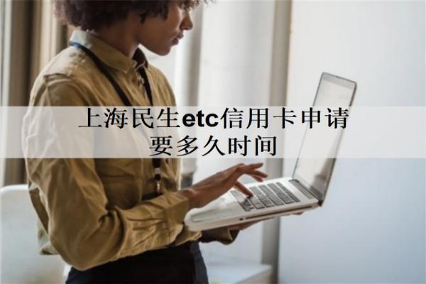 上海民生etc信用卡申請要多久時間？可以分期還嗎？
