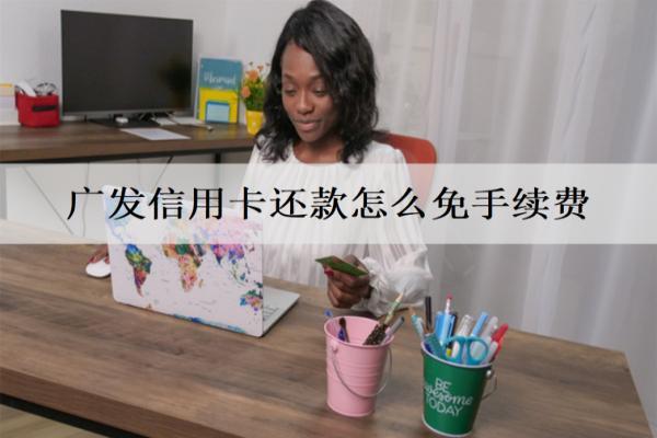 廣發(fā)信用卡還款怎么免手續(xù)費(fèi)？借記卡直接還款，簽約自動(dòng)還款