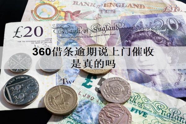 360借條逾期說上門催收是真的嗎？逾期如何處理最好？