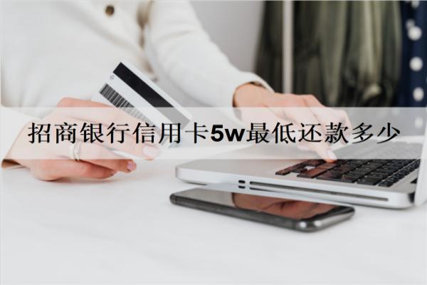 招商銀行信用卡5w最低還款多少？最低還款沒不上會怎樣？