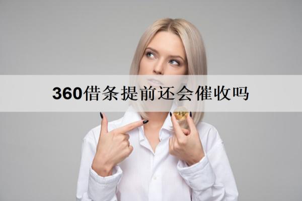 360借條提前還會(huì)催收嗎？360借條催收情況分析