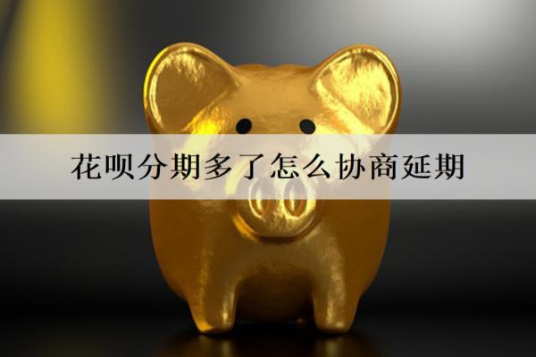 花唄分期多了怎么協(xié)商延期？協(xié)商還款要注意什么？