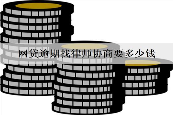 網(wǎng)貸逾期找律師協(xié)商要多少錢(qián)？詳細(xì)分析律師協(xié)商費(fèi)用情況