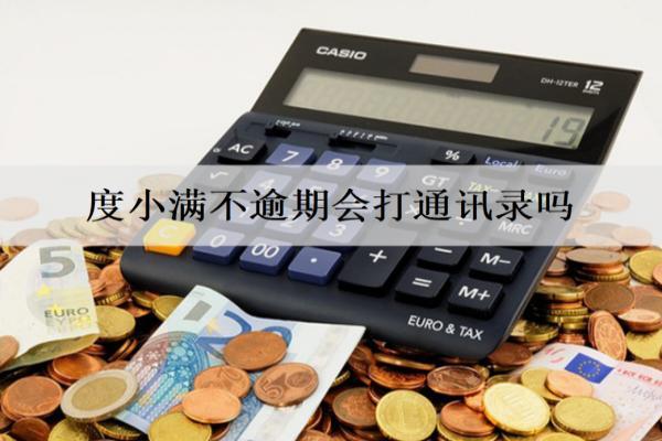 度小滿不逾期會打通訊錄嗎？逾期催收騷擾怎么辦？